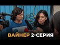 Вайнер 2-серия | Хайп кармадык брат!