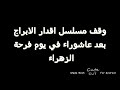خبر محزن لمتابعي مسلسل اقدار الابراج وخبر جميل لمحبين التركي 