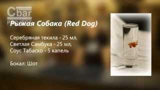 Коктейль Рыжая Собака (Red Dog) рецепт от cbar-project Коктейль Рыжая Собака (Red Dog) рецепт от cbar-project
