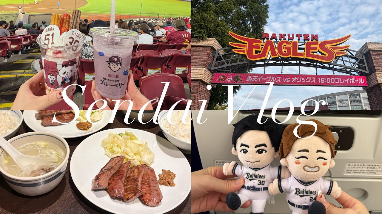【野球観戦vlog】仙台遠征Day1 ✨楽天モバイルパーク宮城でオリックスバファローズの応援⚾️📣💕|楽天イーグルス🦅|牛タン🐮|ずんだ|推し活vlog