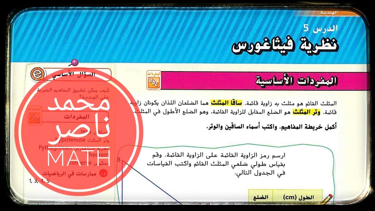 الدرس 5: نظرية فيثاغورس - المثلث القائم -  Pythagorean theorem Right Triangle