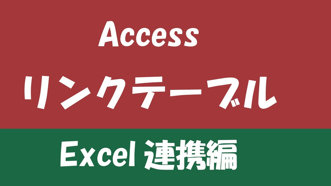 Accessリンクテーブルexcel連携編 Youtube