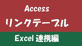 Accessリンクテーブルexcel連携編 Youtube