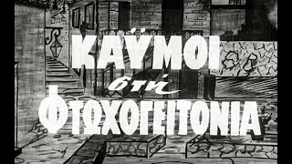 ΚΑΫΜΟΙ ΣΤΗ ΦΤΩΧΟΓΕΙΤΟΝΙΑ - 1966 - ΜΙΜΗΣ ΦΩΤΟΠΟΥΛΟΣ -ΚΩΣΤΑΣ ΡΗΓΟΠΟΥΛΟΣ