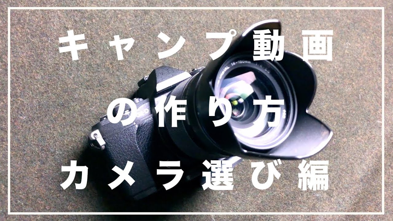 キャンプ動画の作り方 アウトドアにおすすめのカメラとは Youtube キャンプ動画の作り方 アウトドアにおすすめのカメラとは Youtube