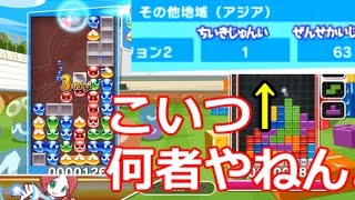 謎の国の「1位」と当たったｗｗｗ【ぷよぷよテトリスS】