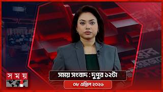 সময় সংবাদ | দুপুর ১২টা | ০৮ এপ্রিল ২০২৬ | Somoy TV Bulletin 12pm | Latest Bangladeshi News screenshot 5