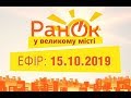 Утро в Большом Городе – выпуск от 15.10.2019