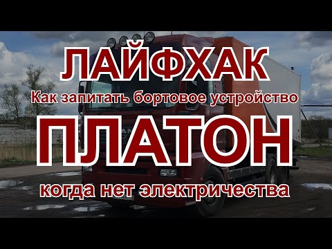 Лайфхак для питания бортового устройства системы ПЛАТОН