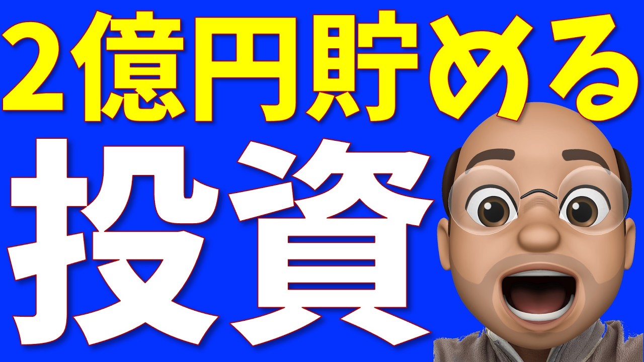 もうすぐ2億円貯まる、2025年やったこと・2026年やること