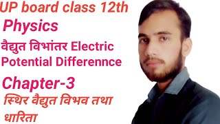 UP board class 12th Physics,, Chapter-3,, Part-2,, विद्युत विभांवातर Electric Potential Differennce