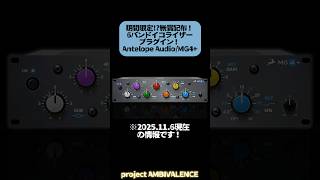 期間限定】プラグイン無償配布！Antelope Audio/MG4＋ / project
