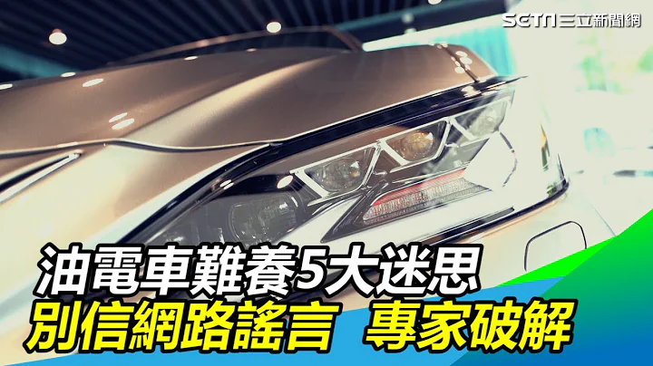 油電車迷思／別信網絡謠言！油電車難養5大迷思　專家破解｜三立新聞網SETN.com - 天天要聞