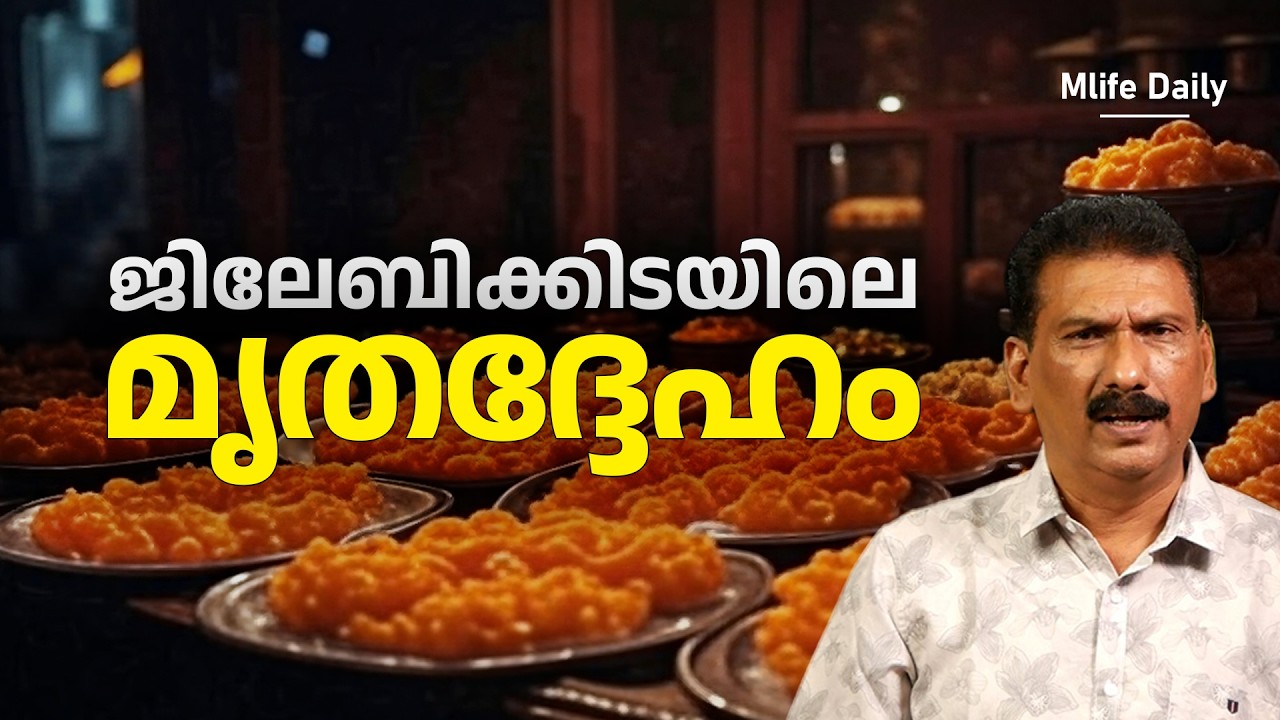 ഒരു വീപ്പയിലെ കത്തിയ ശവത്തെ കുറിച്ച് അന്വേഷിച്ച പോലീസ് ഞെട്ടിയ കഥ |BS CHANDRA MOHAN |MLIFE DAILY