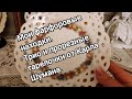 Мои фарфоровые находки.