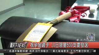 1070207觀天下新聞01 新北市祝孕金鏟子 10日限量500支要發送