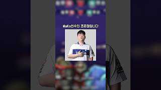DRX의 심장 MaKo선수의 조준점