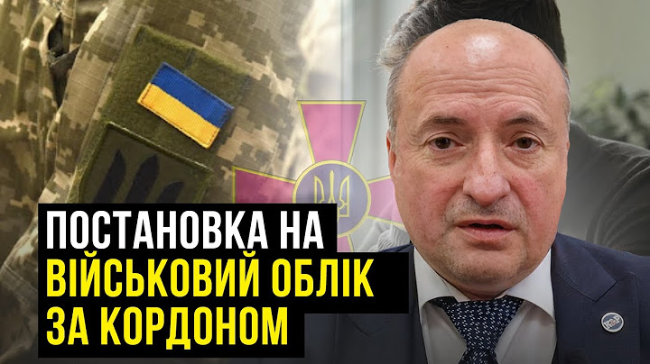 Можливість постановки на військовий облік за кордоном | Адвокат Ростислав Кравець