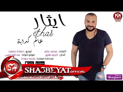 ايثار على اغنية عالم كدابة 2018 حصريا على شعبيات   3 