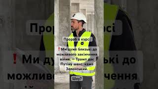 Трамп дає Путіну шанс! Зеленський хоче миру! Кінець війни в Україні!