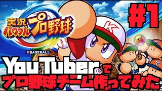 #1 YouTuberでプロ野球チーム作ってみた【ヒカキン編】