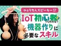 初心者でもIoT機器は作れる！？必要なスキルや勉強方法【IT就活/転職】