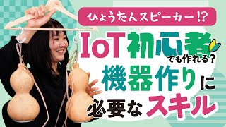 初心者でもIoT機器は作れる！？必要なスキルや勉強方法【IT就活/転職】