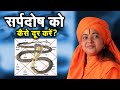 How to remove sarp dosh mother dhyan murthy ji ishwar tv