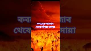 কবরের আজাব থেকে বাঁচার দোয়া। #shorts #islam #islamic #dua #foryou #tending #vairal #islamicshorts