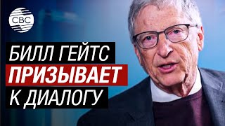 Американский миллиардер Билл Гейтс принял участие на форуме по развитию ИИ в Китае