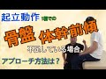 【起立動作8/10】起立動作1相で骨盤前傾を作る方法を知りたい理学療法士や作業療法士必見！