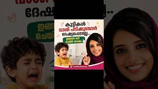 കുട്ടികളുടെ അമിത വാശി മാറ്റാൻ ഈ 6 വഴികൾ പരീക്ഷിക്കു! | Parenting Tips Malayalam✨