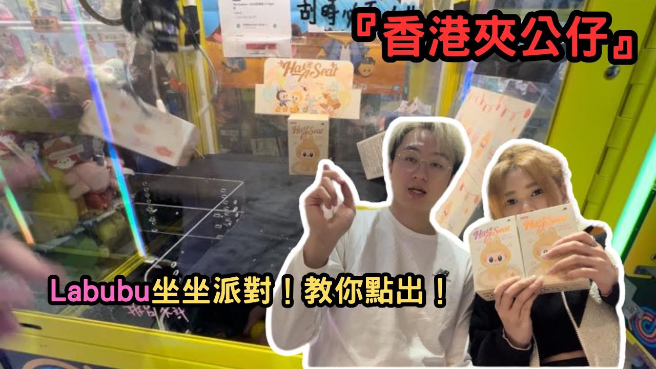 『香港夾公仔』Labubu坐坐派對！教你點出！