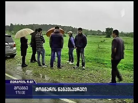 თერჯოლის რაიონში ნაგავსაყრელის მშენებლობას მოსახლეობა აპროტესტებს