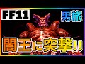 【FF11】闇王と大激突！！男ども突撃！！