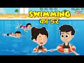 Swimming    swimming classes  jabardast hindi kahaniya  moral story    story