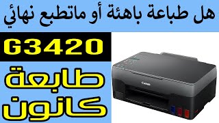 كانون G3420 طباعة باهتة أو طباعة صفحة بيضاء أو بعض ألوان ما تطبع اسود يا ملون