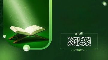 سورة  السجدة - الشيخ إدريس بن محمد أبكر - القرآن الكريم كاملاً