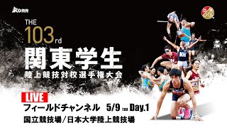 関東学生陸上競技連盟 公式チャンネル - 【LIVE】第103回関東学生陸上競技対校選手権大会 | 2024.5.9/Day1 | フィールドチャンネル