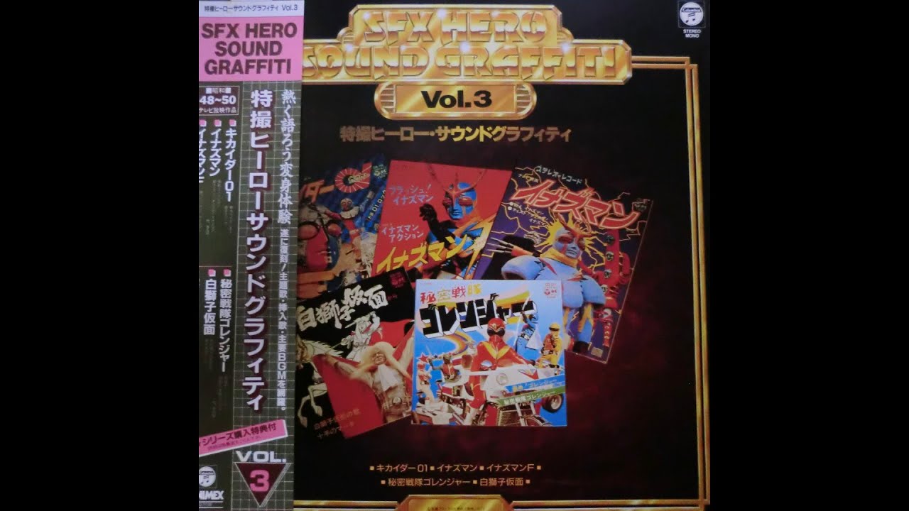 特撮ヒーローサウンドグラフィティ No.3 A面 - YouTube