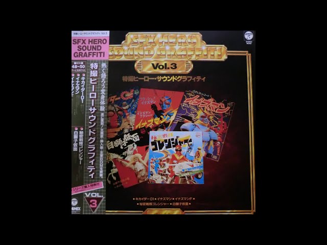 特撮ヒーローサウンドグラフィティ No.3 A面 - YouTube