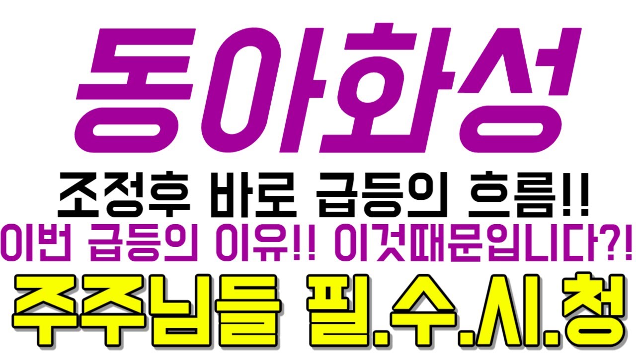 동아화성 주가전망] 이번 급등의 이유!! 이것때문입니다?! - YouTube