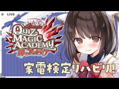 【 #QMA 】クイズマジックアカデミー 緋のアルカディア 家電検定リバイバル！#2【 秋篠ゆずき/Vtuber 】