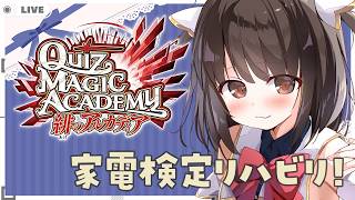 【 #QMA 】クイズマジックアカデミー 緋のアルカディア 家電検定リバイバル！#2【 秋篠ゆずき/Vtuber 】のサムネイル