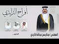 افراح الذايدي حفل المهندس عبدالرحمن عبدالله الذايدي كلمات علي العساف اداء العيباني و البرازي