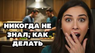 МОЙ ЗЯТЬ НАУЧИЛ МЕНЯ ТОМУ, ЧТО МОЙ МУЖ НИКОГДА НЕ ЗНАЛ, КАК ДЕЛАТЬ