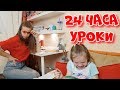 ПРАНК 24 ЧАСА делаю УРОКИ 😜 РАЗЫГРАЛИ МАМУ