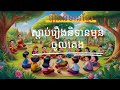 រឿងនិទានខ្មែរ អ្នកភូមិល្អ និងបិសាចអាក្រក់  ស្តាប់រឿងនិទាន មុនចូលគេង