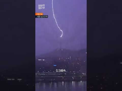 [현장의재구성] &amp;#39;번개 맛집&amp;#39; <strong>남산타워</strong> #Shorts / 연합뉴스TV (YonhapnewsTV)