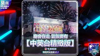 DJ莫良-2024.廟會在走 氣氛要有【中英台精緻版】(舞鶴物流專屬 No.1)